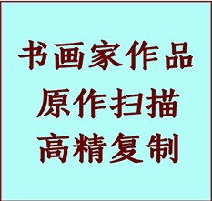 秦淮书画作品复制高仿书画秦淮艺术微喷工艺秦淮书法复制公司